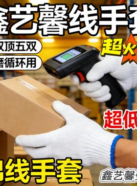 鑫艺馨线白色干活手套劳保动工作白纱耐磨防护滑加厚男工地汽修AR