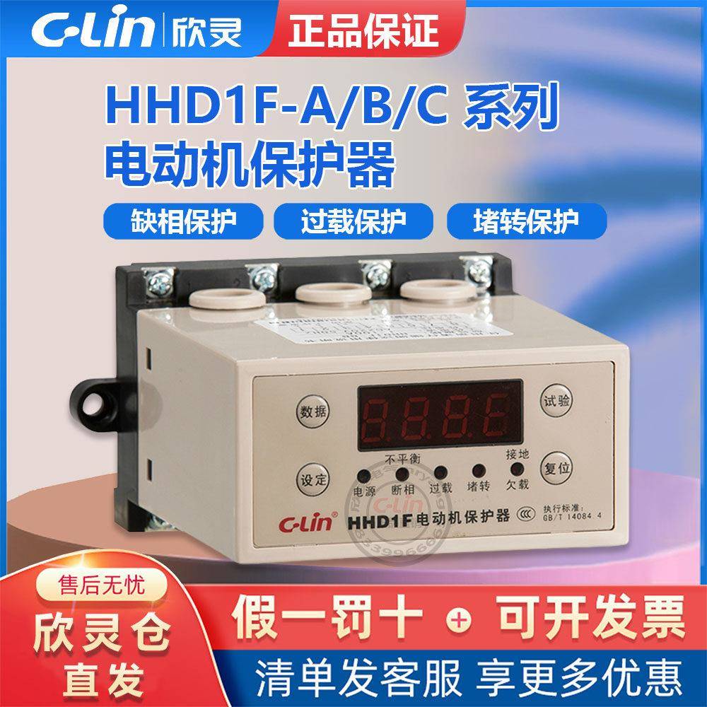 欣灵智能电动机综合保护器HHD1F-A/B/C 三相电机水泵缺相过载堵转