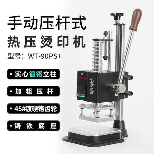 WT-90PS+手动式烫金烫印机PU皮革纸盒手提袋热实木压唛烙印热压机