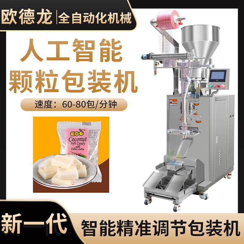 袋装海南椰子糕包装机 休闲食品颗粒包装设备 全自动智能称重