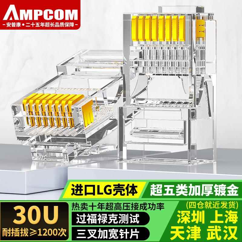 安普康AMPCOMC超五类六类水晶头8P8C非屏蔽RJ45 CAT6 CAT5e 100个