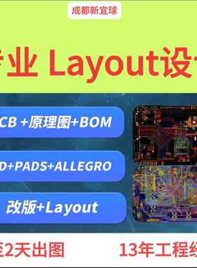 PCB layout设计 PCB布局布线 高速电路layout设计 PCB设计PCB画板