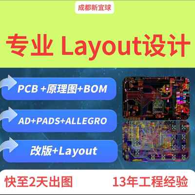 PCB layout设计 PCB布局布线 高速电路layout设计 PCB设计PCB画板