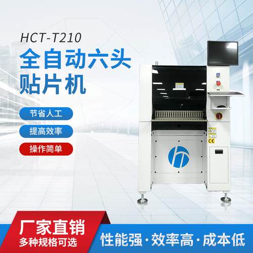 HCT-T210全自动六头贴片机速度快自动化设备精密高效国产多功能