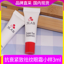 美国  3lab SUPER EYE 超级抗衰紧致祛纹眼霜小样眼部护理3ml