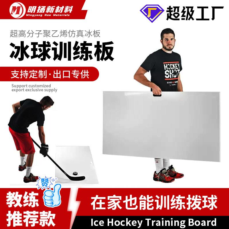 冰球训练板防冰练习板超高分子量聚乙烯材质室内滑冰板加工