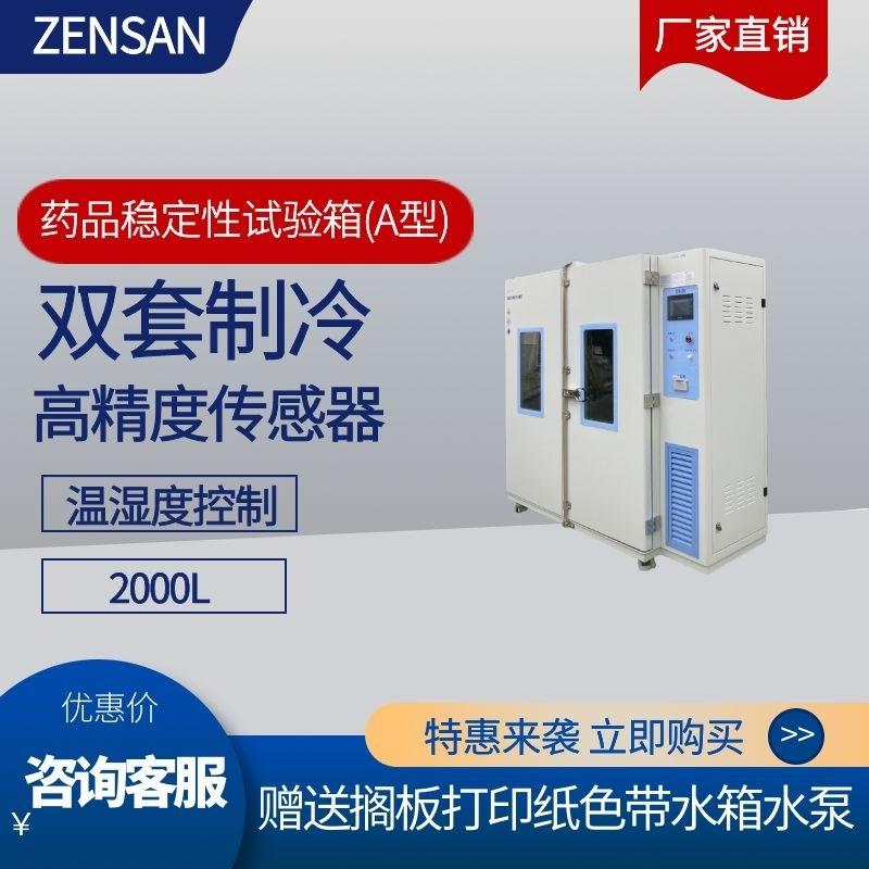 侦翔稳定性试验箱双门触摸屏药品留样考察箱