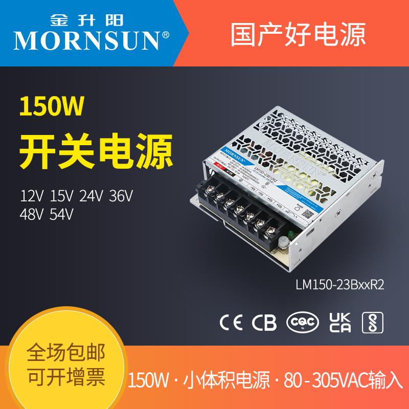 金升阳150W开 关电源LM150-23B24R2超小体积12v24v15v36v48v54v