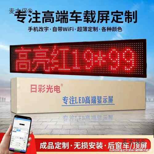AL麦太保载屏后窗LED1显示汽动车挡风玻璃滚字幕广告屏2V电子动画