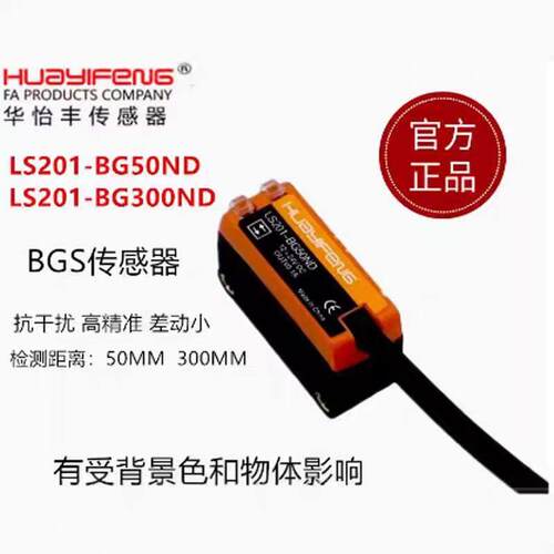 华怡丰LS201-BG300ND/BG50ND背景抑制光电传感器ES201-ZB300N
