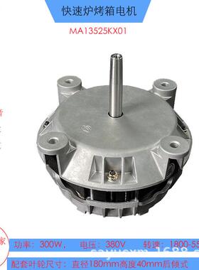 新款高转速烤箱电机300W快递炉电机MA13525KX03，1800-5500rpm