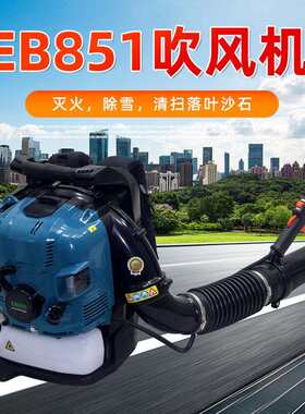 EB851四冲程汽油吹风机背负式吹雪机吹叶机工地大功率风力灭火机