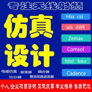 hfss彷真天线/fdtd/zemax/Cst/ads/amesim/feko射频微波电磁专案