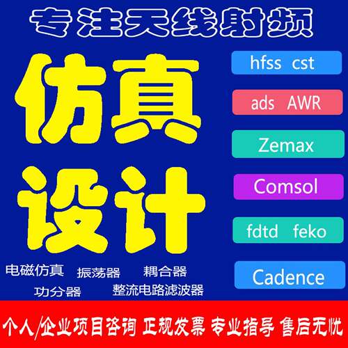hfss仿真天线/fdtd/zemax/Cst/ads/amesim/feko射频微波电磁项目