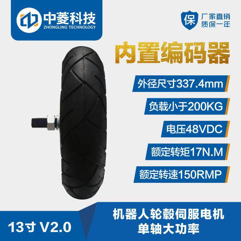 中菱科技13寸大尺寸轮毂电机充气胎4096线编码器高精度越野机器人