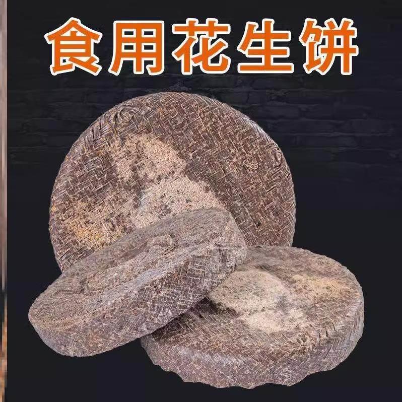 正宗新品石磨花生饼沂蒙山特产食用黑花生饼黑花生古法压榨石磨研