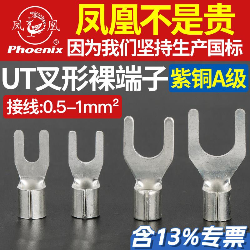 凤凰UT1-3/4叉形接线端子0.5平铜接头鼻子铜线耳冷压端子紫铜国标