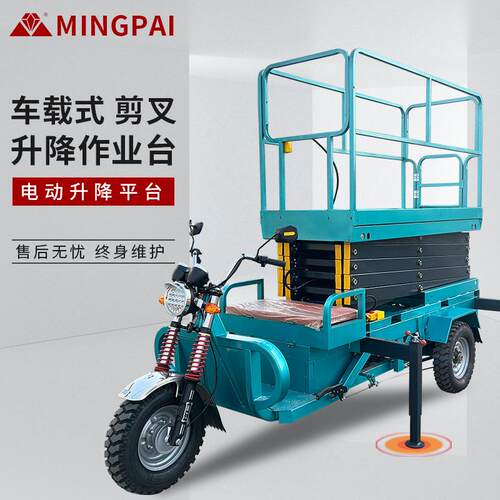 车载剪叉升降机电动液压高空作业升降登高车三轮平台高空作业车