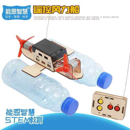 科教小制作DIY无线遥控风力船中小学科学实验SETM教育器材小手工
