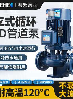 粤禾水泵管道泵立式离心泵GD型自来水增压高温太阳能空气能循环帮