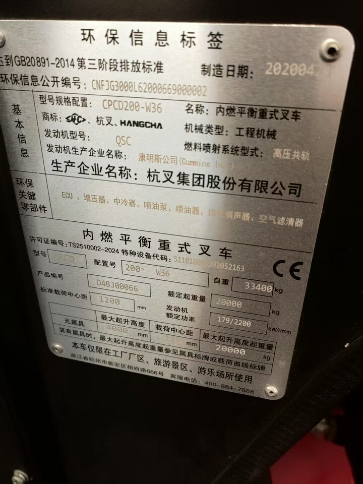 3月9日上海杭叉CPCD200-W36内燃平衡重式叉车一台（上海提）网络拍卖公告