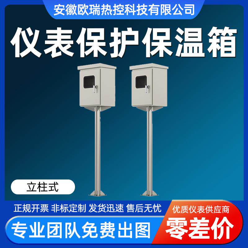 立柱式仪表保温箱不锈钢碳钢压力变送器保温电伴热仪表箱厂家直营