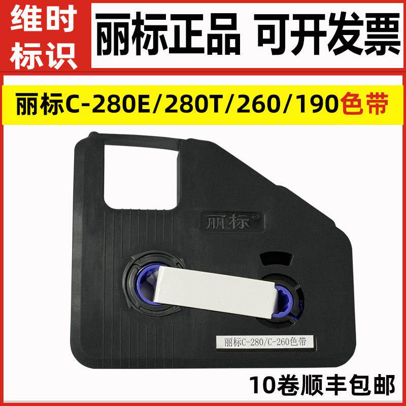 丽标线 线号机色带LB-280BK/19BK套管打印黑白红碳带C-280E/280T/260图片