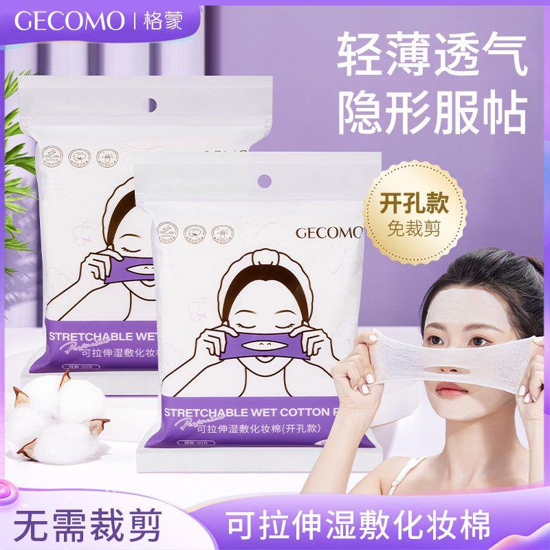 GECOMO开孔款湿敷棉 可拉伸棉片敷脸化妆棉片服帖卸妆棉美妆工具