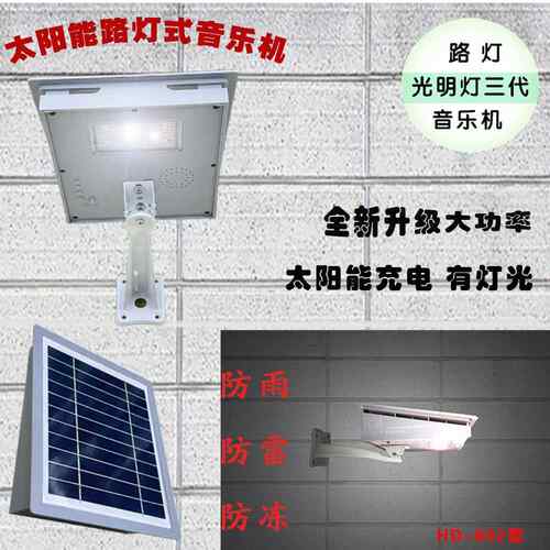 新款太阳能路灯照明音乐机