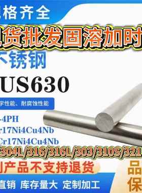 17-4PH-SUS630不锈钢棒304L圆棒316L实心棒303固溶时效棒支持零切