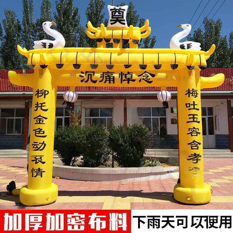 白事拱门殡葬用品灵棚充气牌坊拱棚门头黑白黄充气拱门6米麦太保
