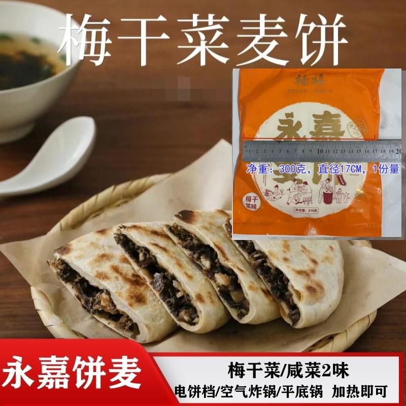 温州永嘉麦饼梅干菜五花肉咸菜馅楠溪江特产300g一个份量
