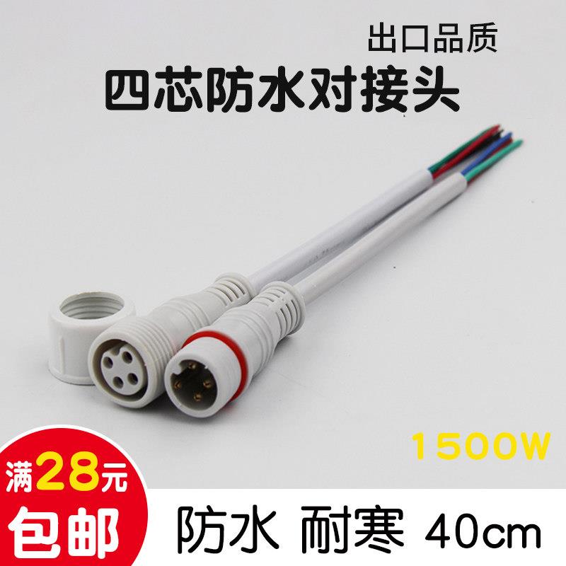 四芯防水对接插头 接线端子 电线连接器 公母对接插头 防水接头