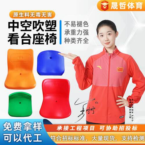 学校室外体育场足球场室内体育馆篮球馆中空吹塑看台座椅厂家
