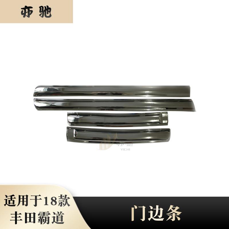 适用于10-18款丰田普拉多霸道门边条车身饰条防擦条亮片贴改装件