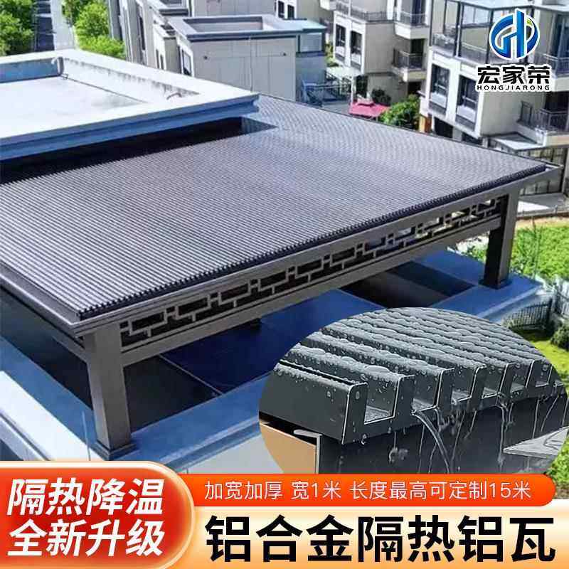 铝合金长城板双层保温用隔热铝瓦屋顶阳光房凉亭露台防水遮阳雨棚
