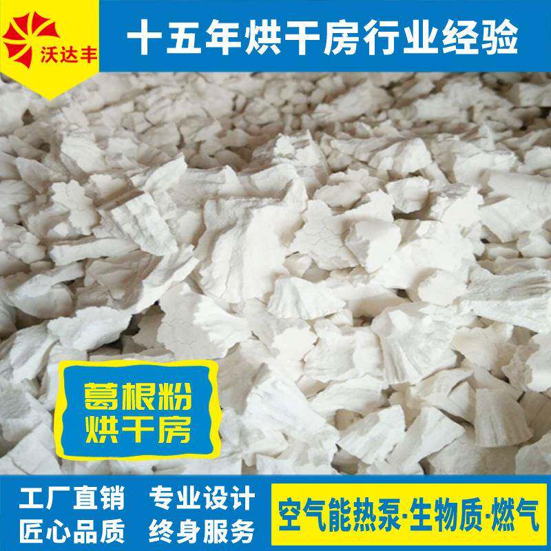 湖南厂家直供空气能葛根粉烘干房烤房，热风循环红薯淀粉烘干箱