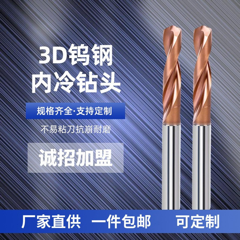 3D内冷钨钢钻头涂层内冷加长中心出水钻头硬质合金钢用不锈钢钻头