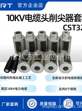 KORT/科瑞特CST32010KV电缆头削尖器套装线缆架铺电缆削锥器