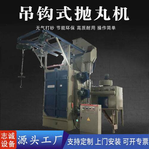 东莞源头工厂长期供应Q376Q378吊钩式抛丸机抛丸清理机器设备环保