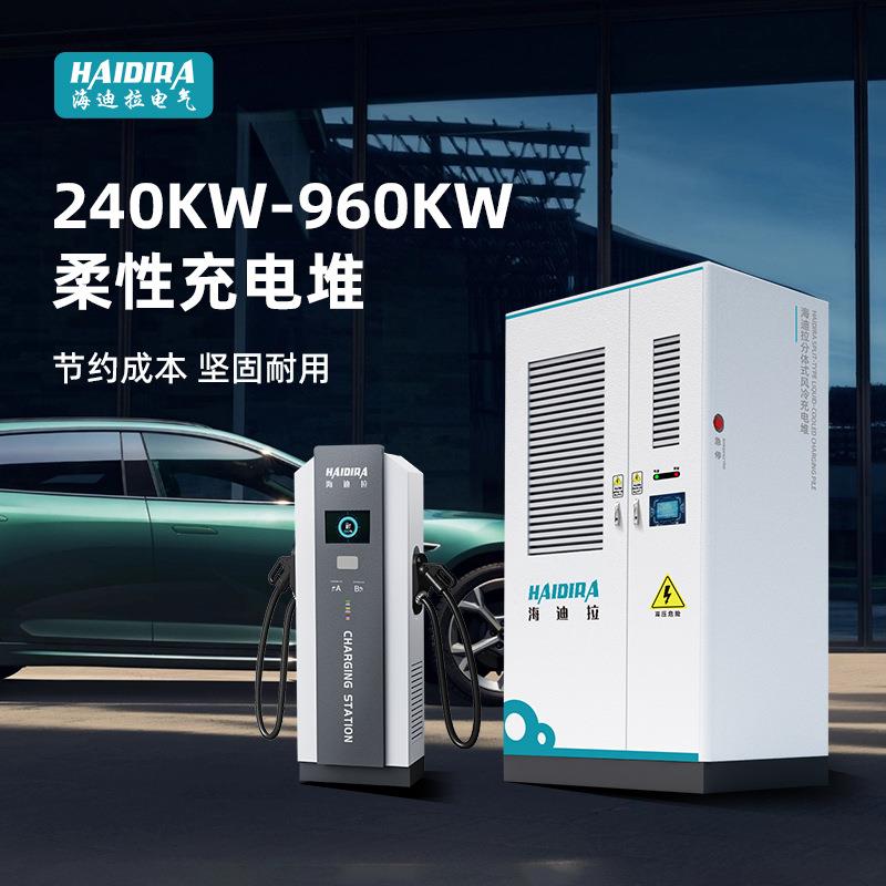 柔性液冷充电堆60/720KW新能源电动汽车超充快充直流充电桩