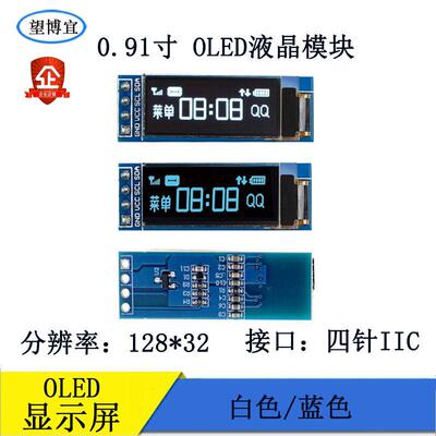 0.91寸OLED液晶模组128X32显示屏模块IIC接口SSD1306驱动4针白光