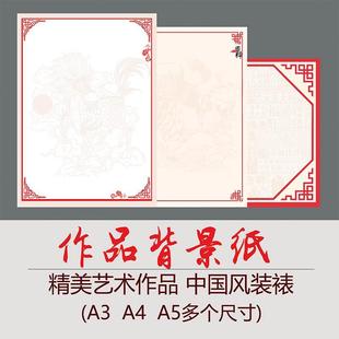 背景纸中国风相框画衬纸艺术剪纸工具作品纸学生手工设计专用卡纸