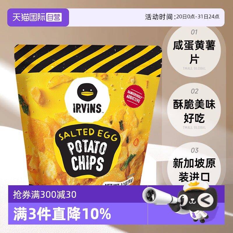 【经营店】新加坡进口特产IRVINS咸蛋黄薯片酥脆休闲 即食零食95g