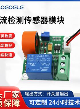 交流电流检测传感器厂家AC-05A/10A/20A开关量输出过流短路保护