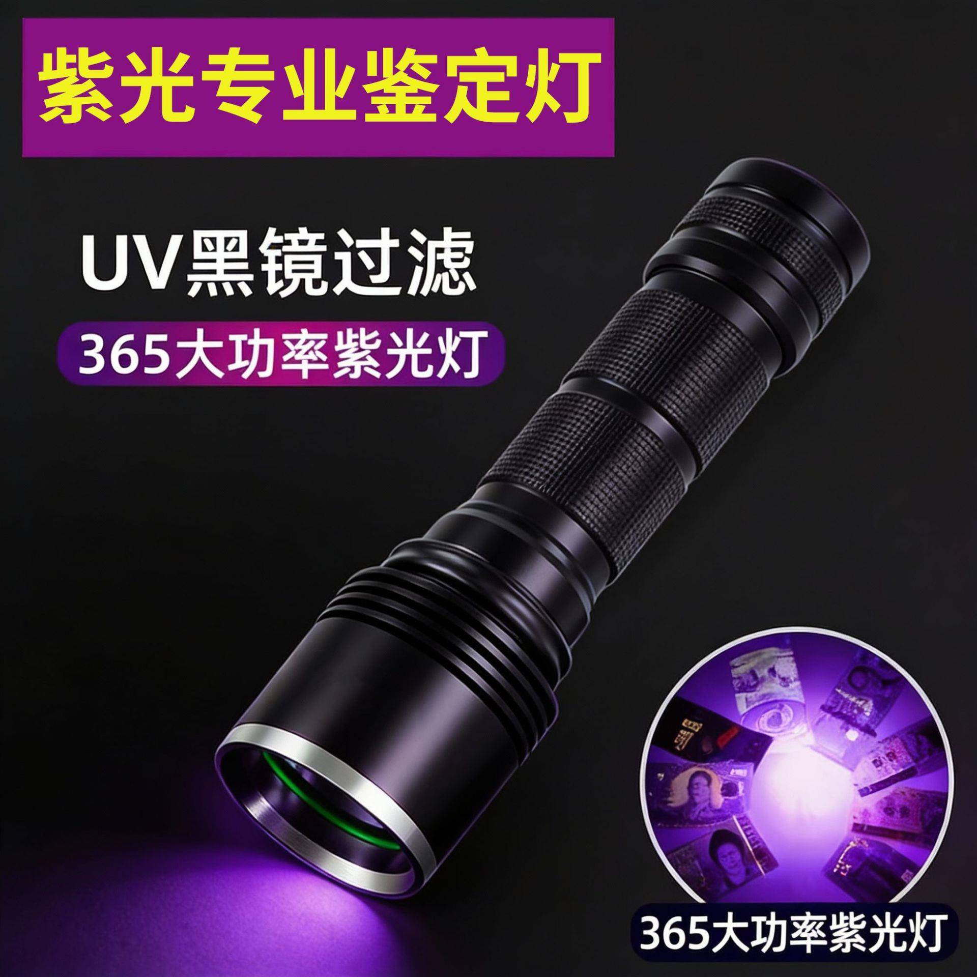 黑镜手电筒365nm便携式铝合金大功率钱币鉴定防伪紫光手电LED