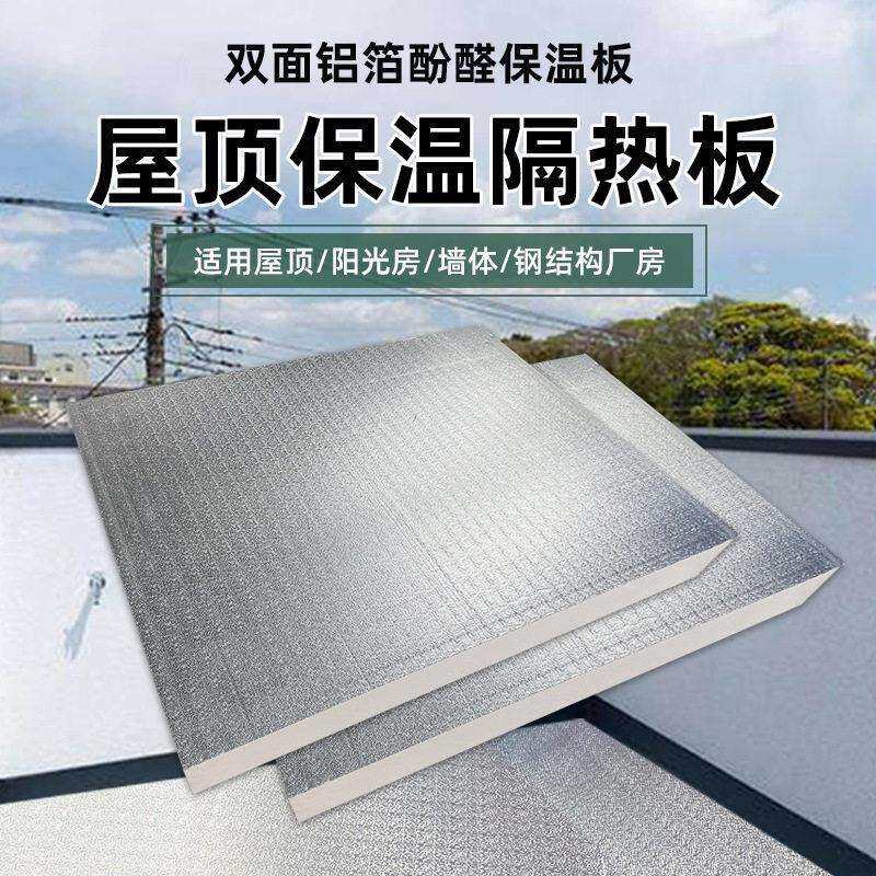 防火隔热双面铝箔酚醛板彩钢房自建房屋面保温板屋顶隔热层