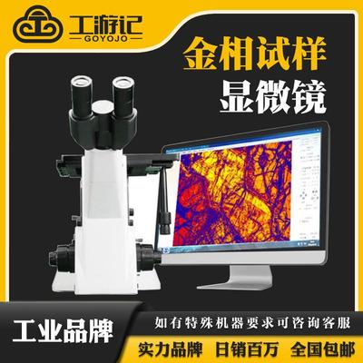 三目倒置金相显微镜4XC球化率晶粒度金相分析仪金相组织分析评级