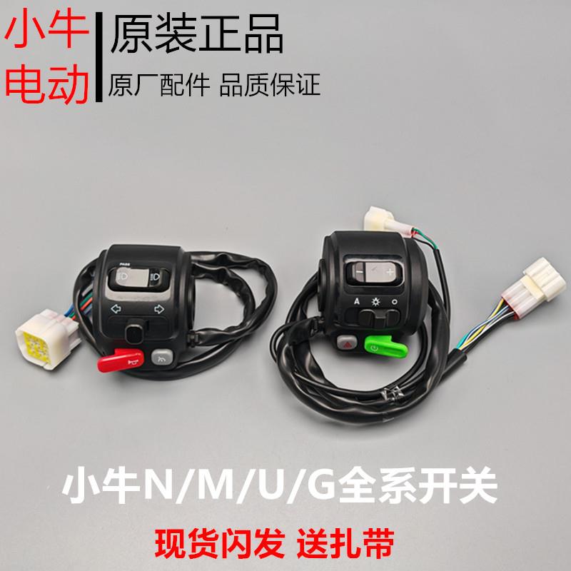 小牛电动n1s组合开关按键n1开关总成m1/m+/f2/u+配件大全车把启动