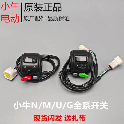 小牛电动n1s组合开关按键n1开关总成m1/m+/f2/u+配件大全车把启动